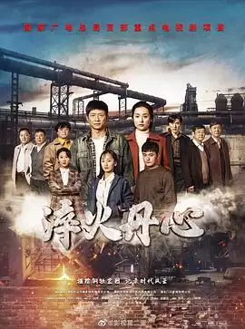 电视剧《淬火丹心》剧情介绍