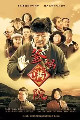 电视剧《爹妈满院》:剧情介绍