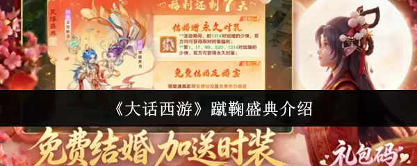 《大话西游》蹴鞠盛典全解