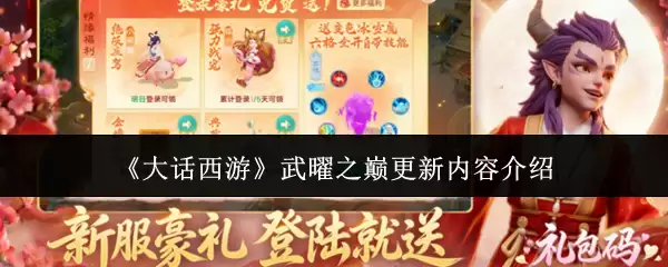 《大话西游》武曜之巅更新内容一览