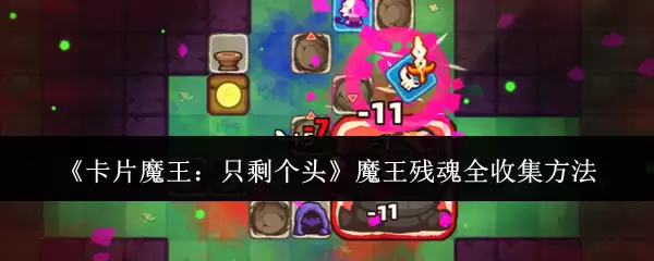 《卡片魔王：只剩个头》魔王残魂全收集攻略