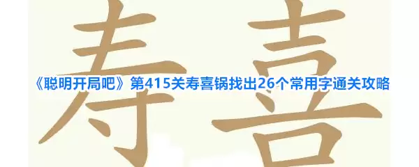 《聪明开局吧》第415关寿喜锅找出26个常用字通关攻略