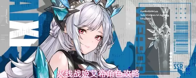 火线战姬艾希角色详解