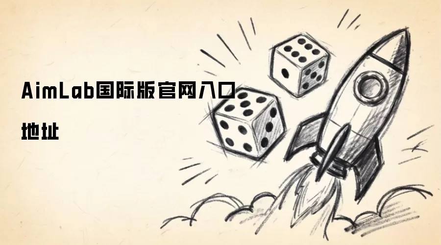 AimLab国际版官方网站入口地址