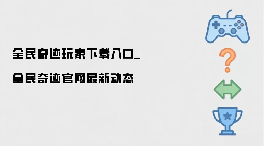全民奇迹玩家下载通道_全民奇迹官网最新动态