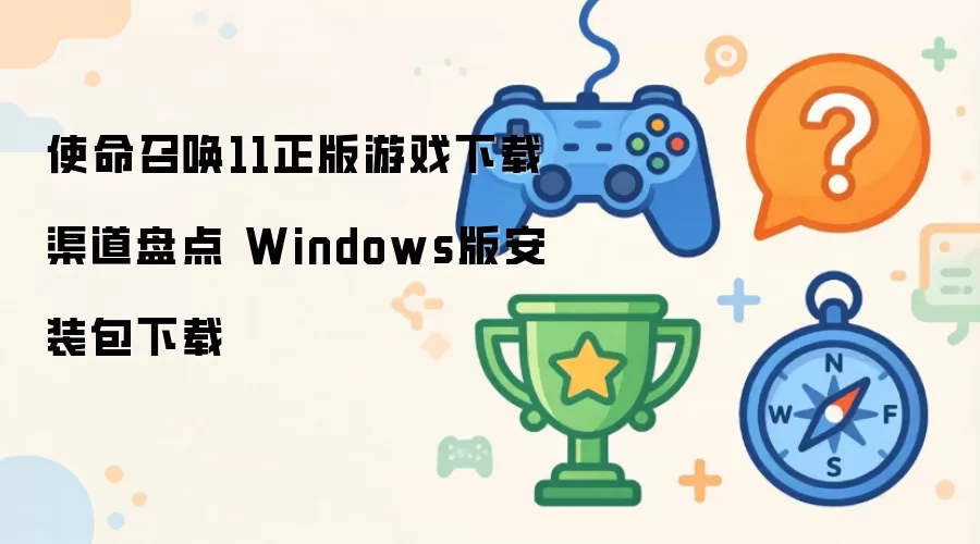 使命召唤11正版游戏下载渠道总结 Windows版安装包下载