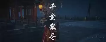 燕云十六声河西残章我的朋友怎样做