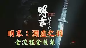 明末渊虚之羽全成就如何达成