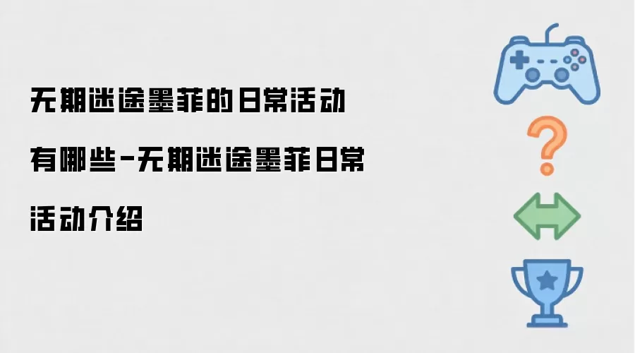 无期迷途墨菲的日常活动有什么-无期迷途墨菲日常活动介绍