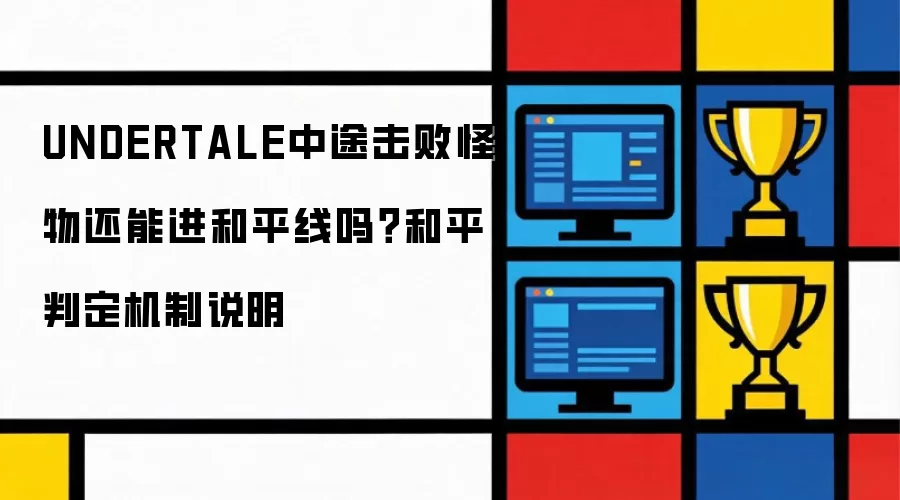 UNDERTALE中途打败怪物还能进和平线吗？和平判定机制解读