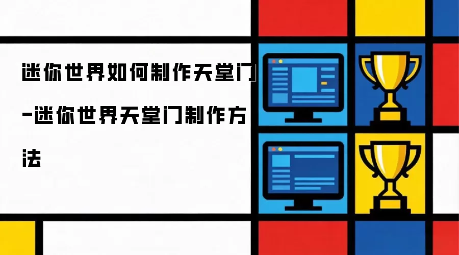 迷你世界怎么制作天堂门-迷你世界天堂门制作方法