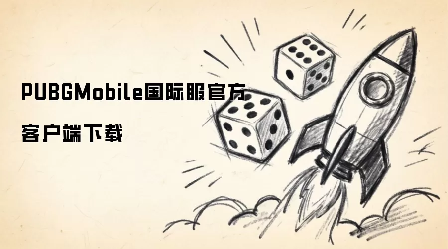 PUBGMobile国际服官方下载客户端