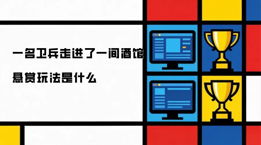 一名卫兵进入了一间酒馆悬赏玩法是什么