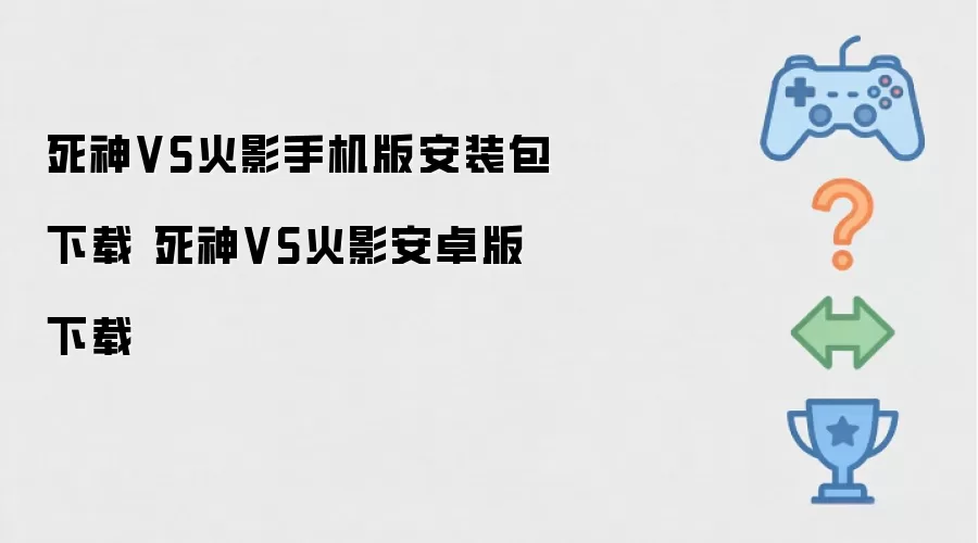 死神VS火影安卓版下载 死神VS火影手机版安装包下载