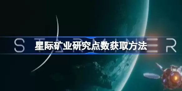 星际矿业研究点数如何获取 星际矿业研究点数获取方法详解