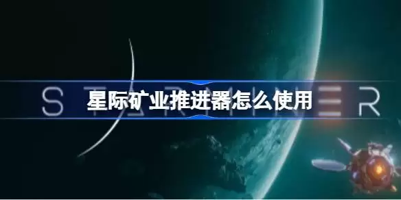 星际矿业推进器使用教学 星际矿业推进器怎么使用