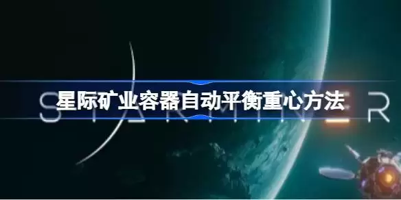 星际矿业容器自动平衡中心原理 星际矿业自动平衡容器重心方法