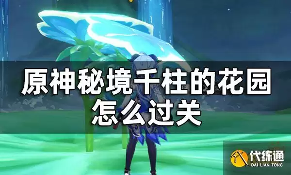 原神千柱的花园通关攻略详解_千柱的花园完整指南