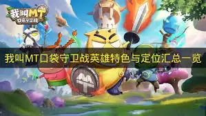 我叫MT口袋守卫战中立阵营玩法解析指南
