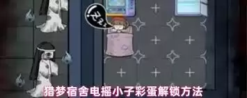 猎梦宿舍怎样得到电摇小子彩蛋