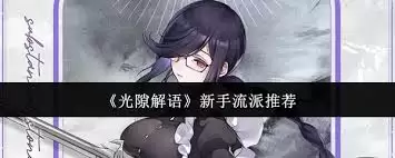 光隙解语：新手选择哪个流派更合适