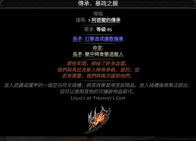 流放之路2传承暴政之握属性效果总览