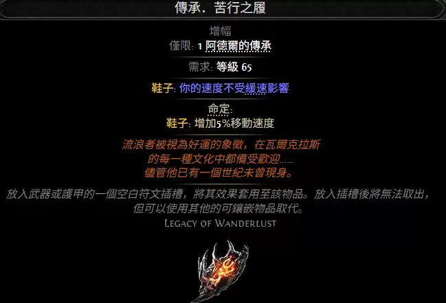 流放之路2传承苦行之履属性效果总览