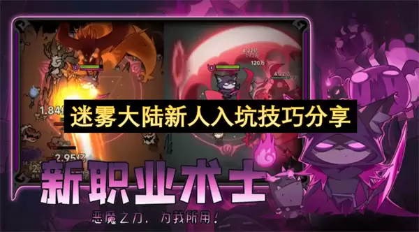 迷雾大陆新人入坑技巧指南