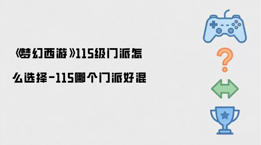 《梦幻西游》115级门派如何选择-115哪个门派好混