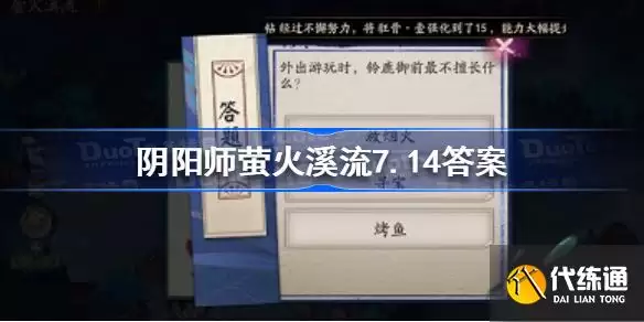 阴阳师萤火溪流7.14答案:阴阳师铃鹿御前不擅长什么_铃鹿御前最不擅长什么