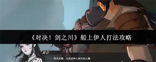 对决剑之川船上伊人如何打 2026对决剑之川船上伊人打法攻略