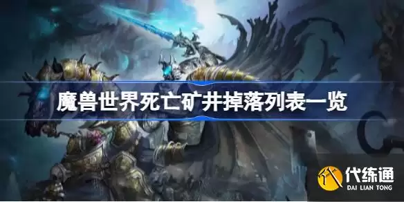 魔兽世界死亡矿井掉落列表一览:魔兽世界死亡矿井掉落什么:_死亡矿井