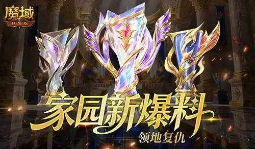 领地复仇！魔域口袋版家园最新爆料