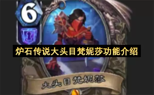 炉石传说大头目梵妮莎：功能介绍