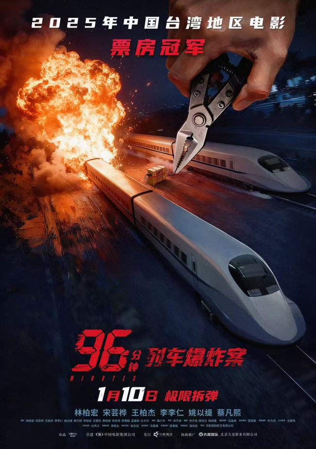 犯罪电影《96分钟：列车爆炸案》定档1月10日 林柏宏挑战硬汉展现反差魅力