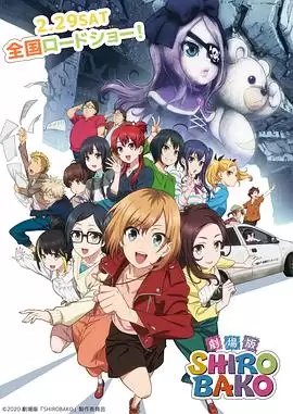 动漫《白箱 剧场版》剧情介绍