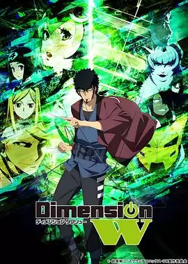 动漫《Dimension W ~维度战记~》剧情介绍