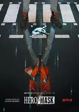 动漫《假面英雄》剧情介绍