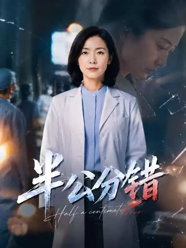 短剧《半公分错》剧情介绍