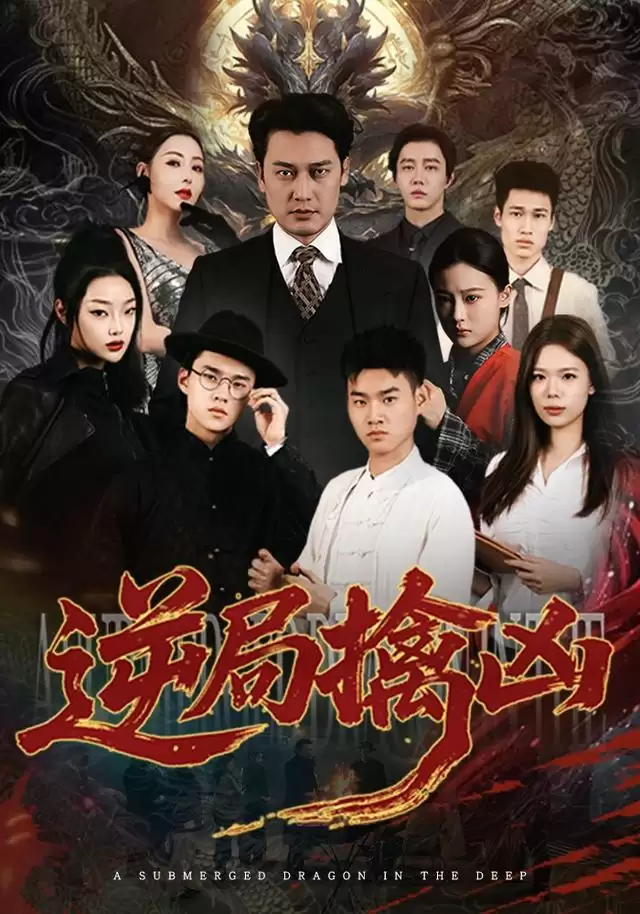 短剧《逆局擒凶》剧情介绍