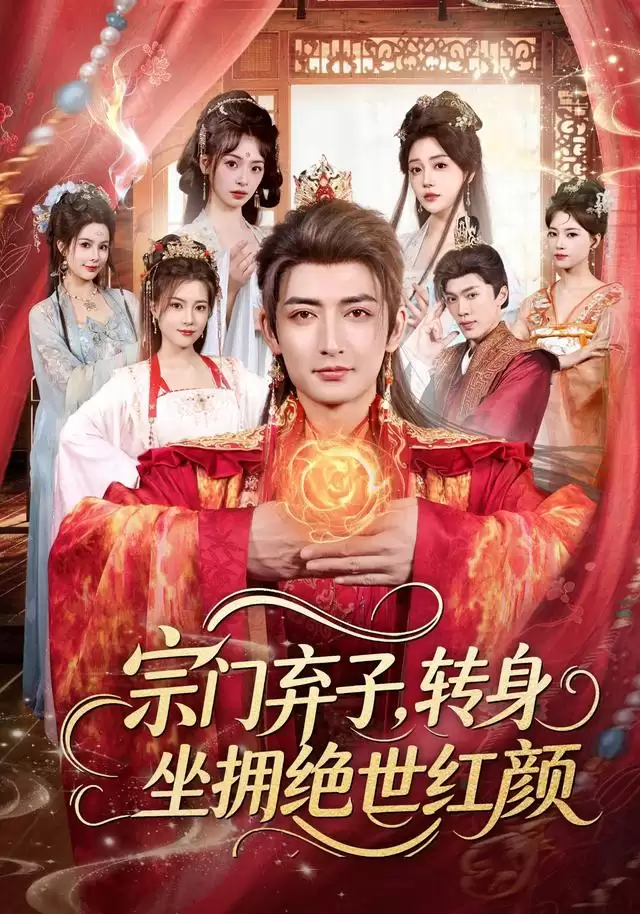 短剧《宗门弃子，转身坐拥绝世红颜》剧情介绍