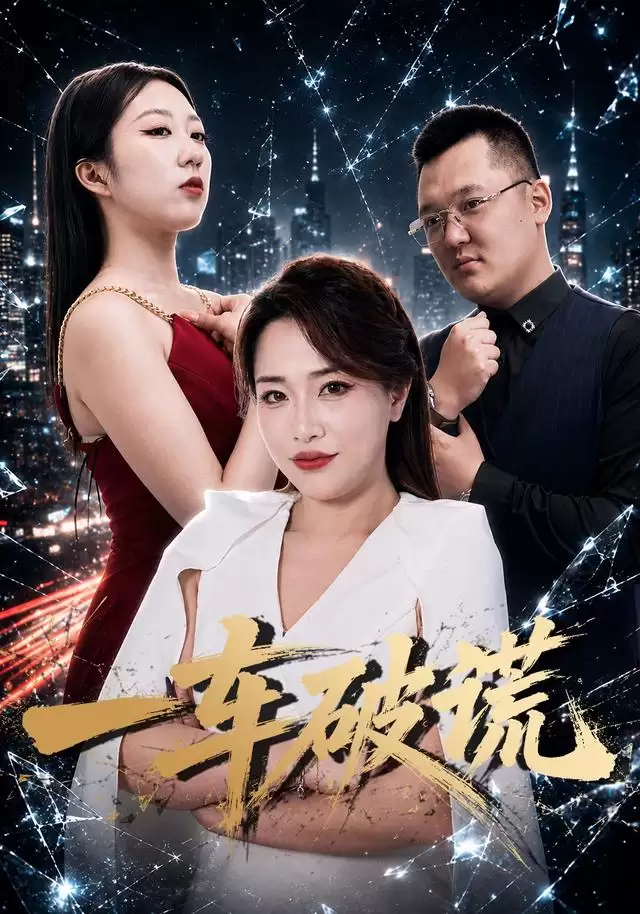 短剧《一车破谎》剧情介绍