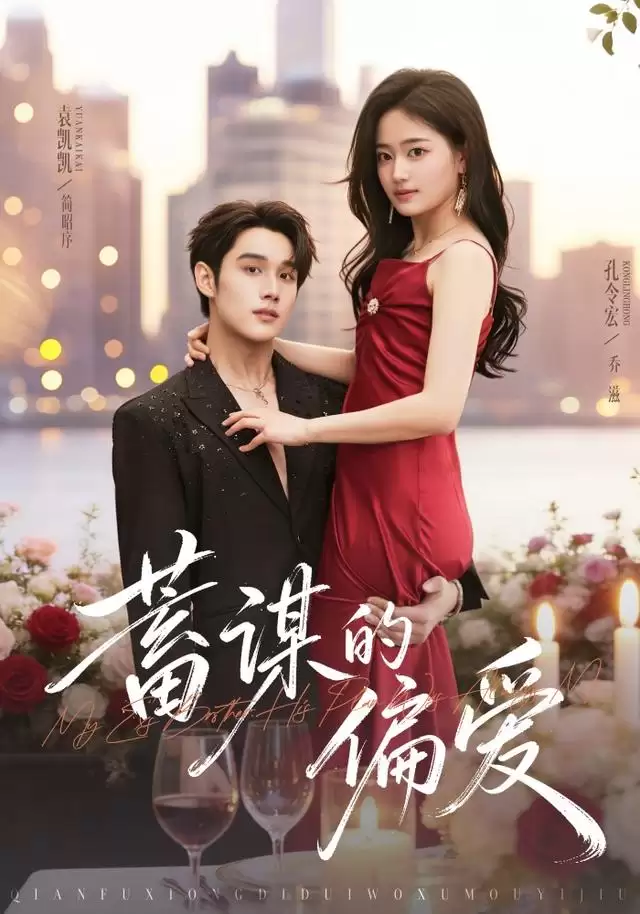 短剧《蓄谋的偏爱》剧情介绍
