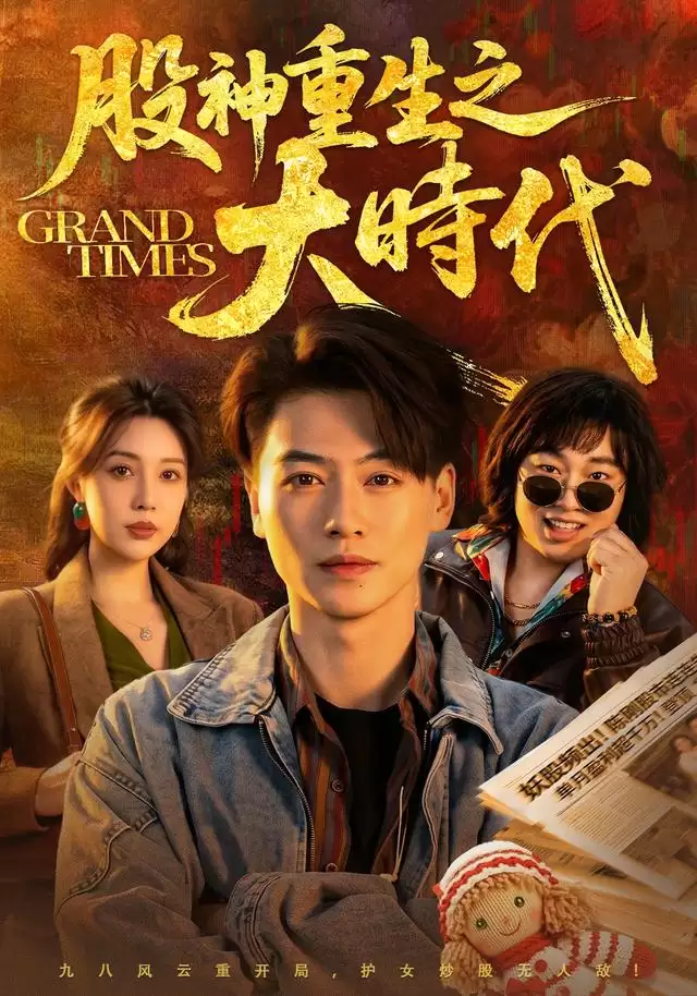 短剧《股神重生之大时代》剧情介绍