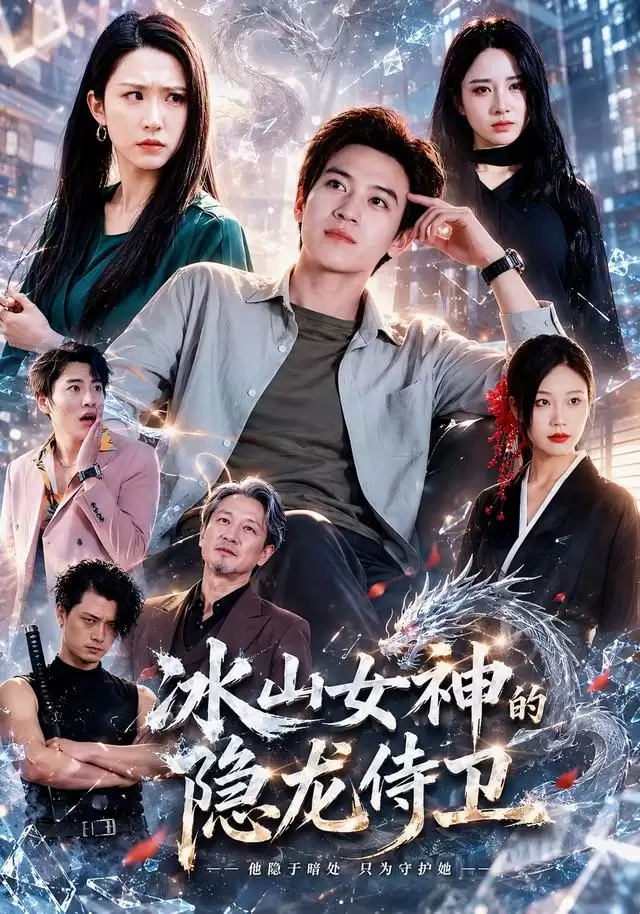 短剧《冰山女神的隐龙侍卫》剧情介绍