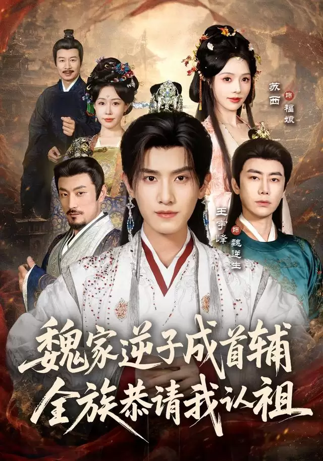 短剧《魏家逆子成首辅，全族恭请我认祖》剧情介绍