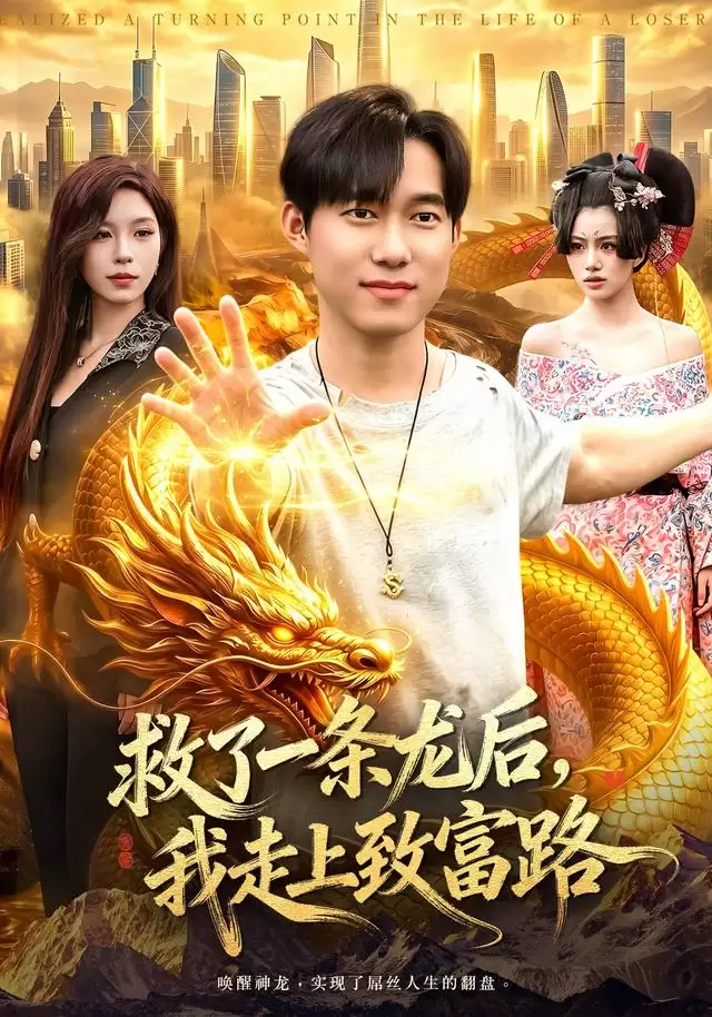 短剧《救了一条龙后，我走上致富路》剧情介绍