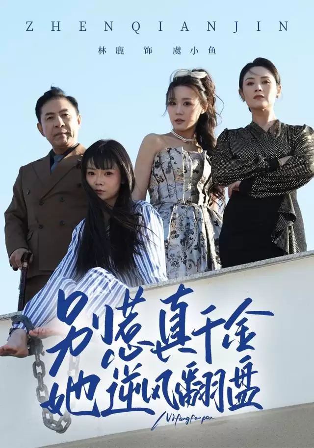 短剧《别惹真千金，她逆风翻盘》剧情介绍