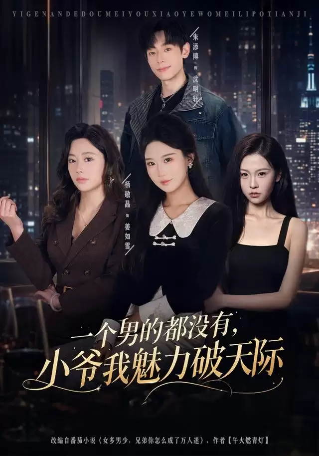 短剧《一个男的都没有，小爷我魅力破天际》剧情介绍