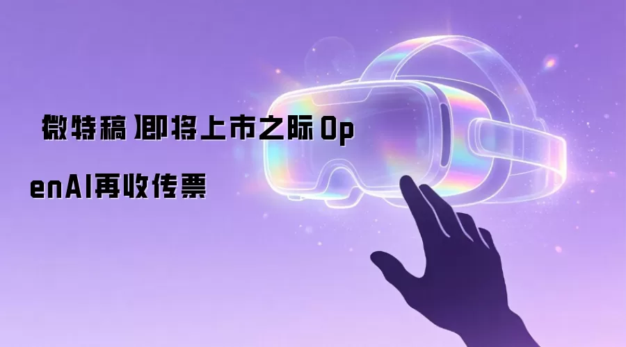 【微特稿】即将上市之际　OpenAI再收传票